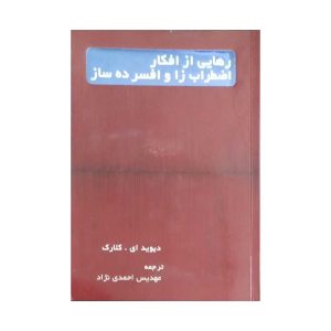 رهایی از افکار اضطراب زا و افسرده ساز
