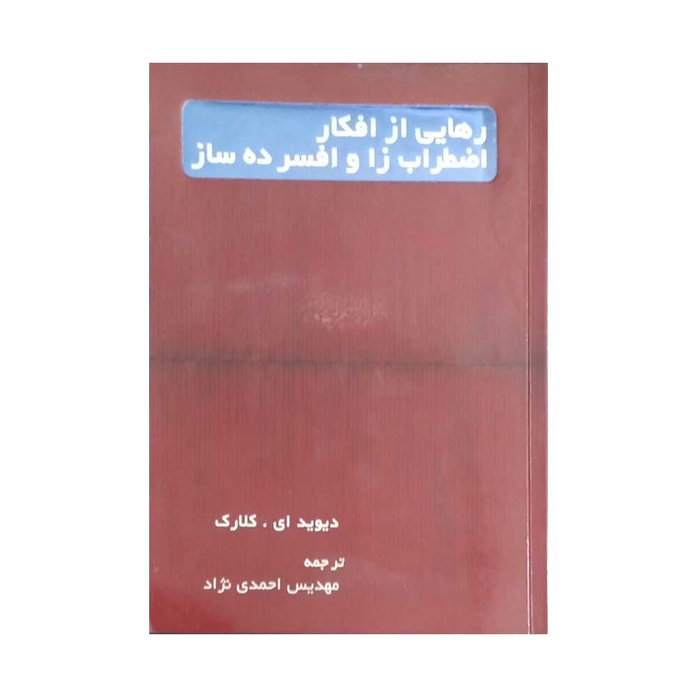 رهایی-از-افکار رهایی از افکار اضطراب زا و افسرده ساز