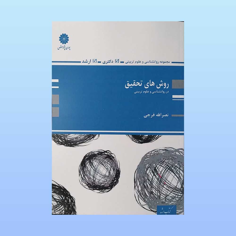 روش-های-تحقیق کتاب روش های تحقیق