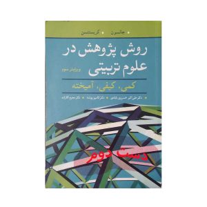 دست دوم کتاب روش پژوهش در علوم تربیتی