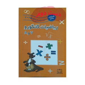 کتاب ریاضیات کانگورو 7 و 8