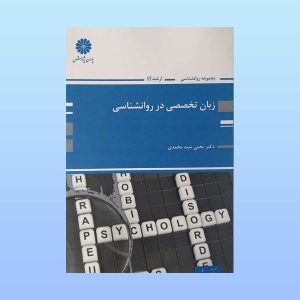 کتاب زبان تخصصی در روانشناسی
