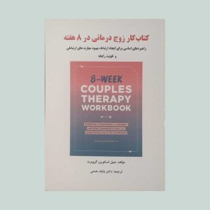 کتاب کار زوج درمانی در 8 هفته 