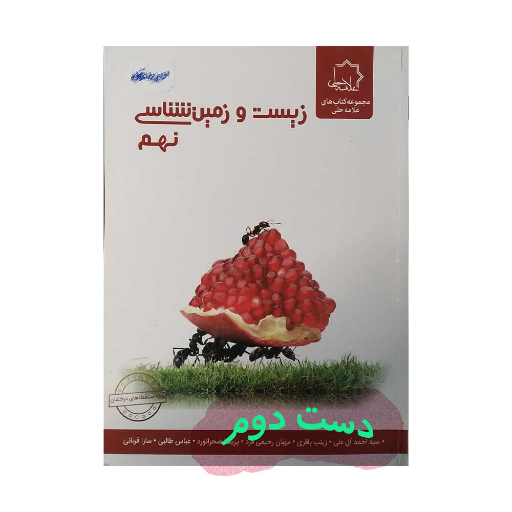 زیست-نهم---حلی کتاب زیست و زمین شناسی نهم