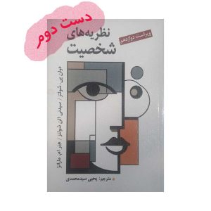 کتاب نظریه های شخصیت دوان شولتز