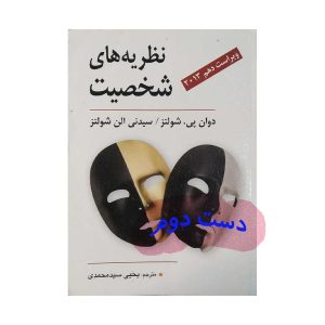 نظریه های شخصیت دوان شولتز