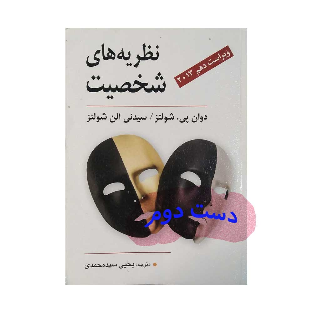 شولتز-محمدی نظریه های شخصیت دوان شولتز