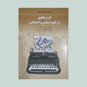 کتاب طرح تحقیق در علوم انسانی و اجتماعی