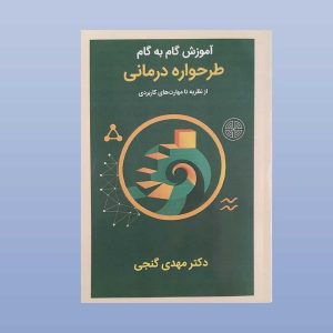 کتاب آموزش گام به گام طرحواره درمانی