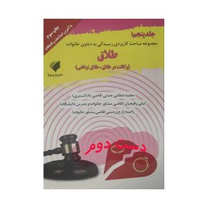 کتاب دعاوی خانواده جلد پنجم طلاق