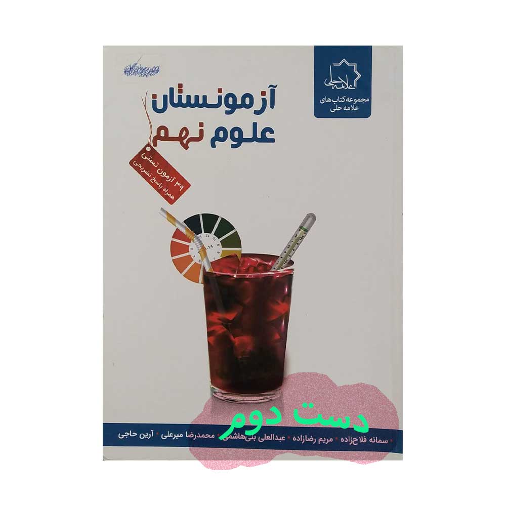 علوم-نهم-حلی کتاب آزمونستان علوم نهم