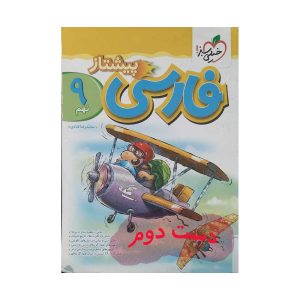 کتاب فارسی پیشتاز نهم