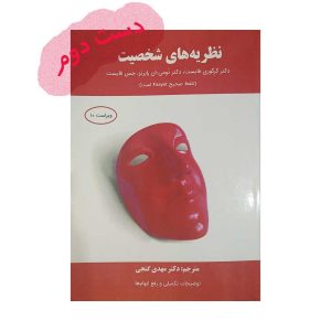 نظریه های شخصیت فایست