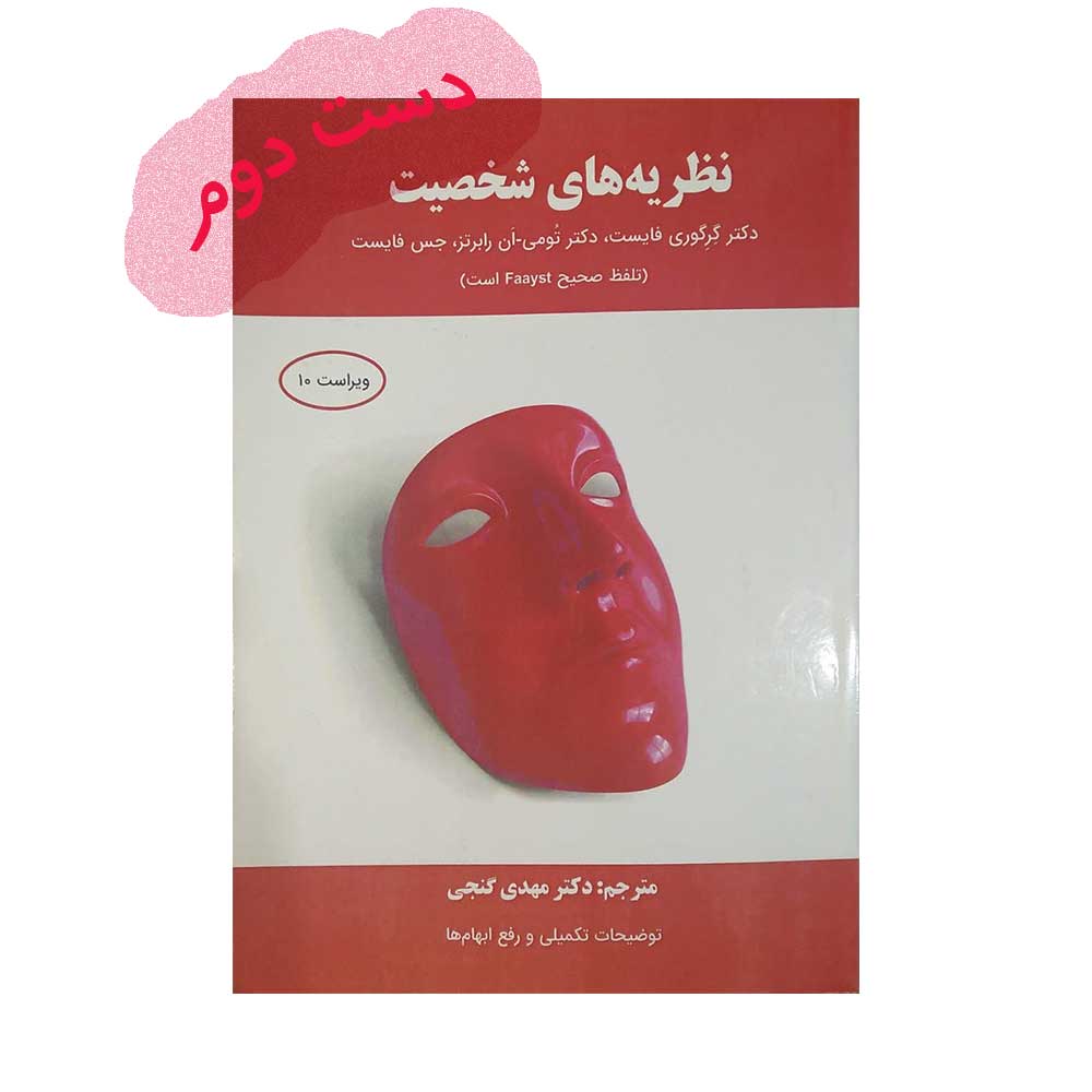 فایست نظریه های شخصیت فایست