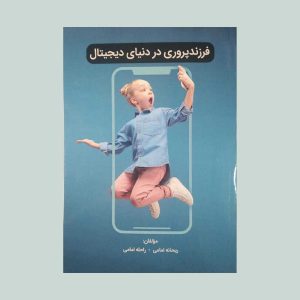 کتاب فرزندپروری در دنیای دیجیتال