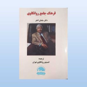 کتاب فرهنگ جامع روانکاوی