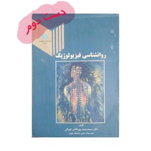 کتاب روانشناسی فیزیولوژیک پورنقاش