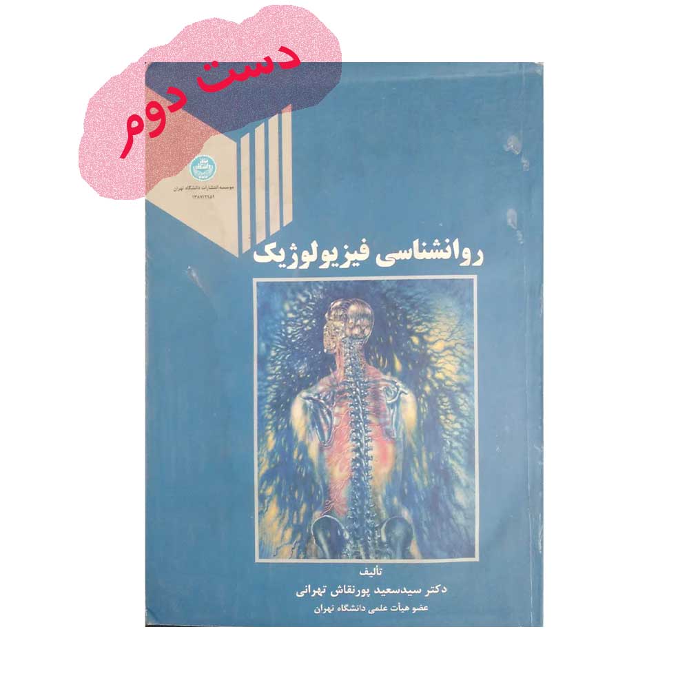 فیزیولوژیک---پور-نقاش کتاب روانشناسی فیزیولوژیک پورنقاش
