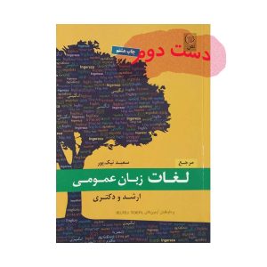 مرجع کتاب لغات زبان عمومی ارشد و دکتری