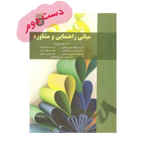 دست دوم کتاب مبانی راهنمایی و مشاوره