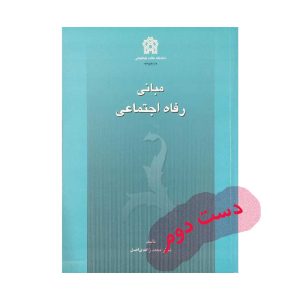 کتاب مبانی رفاه اجتماعی