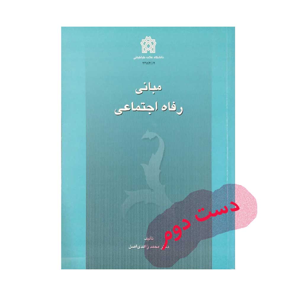 مبانی-رفاه-اجتماعی کتاب مبانی رفاه اجتماعی