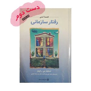 کتاب مبانی رفتار سازمانی