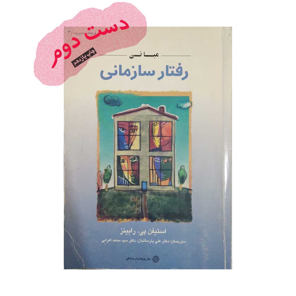 کتاب مبانی رفتار سازمانی
