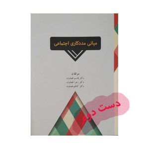 کتاب مبانی مددکاری اجتماعی قجاوند