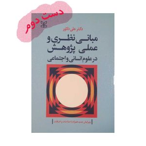 مبانی نظری و عملی پژوهش در علوم انسانی