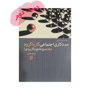 کتاب مددکاری اجتماعی کار با گروه