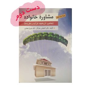 دست دوم کتاب مشاوره خانواده
