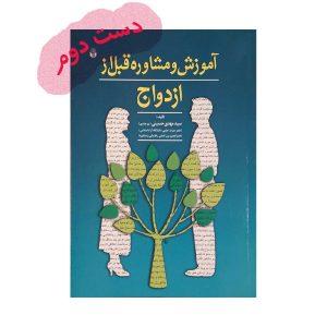 آموزش و مشاوره قبل از ازدواج