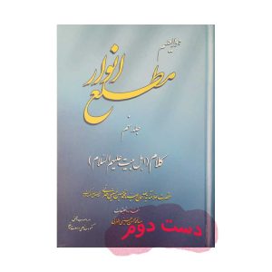 کتاب مطلع الانوار جلد نهم