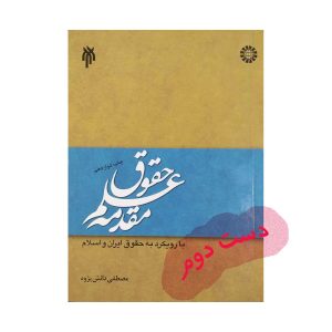 کتاب مقدمه علم حقوق