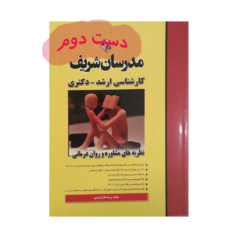 نظریه-مشاوره-مدرسان--1400 مشاوره و روان درمانی مدرسان شریف