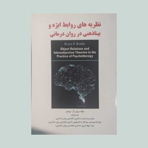 کتاب نظریه های روابط ابژه و بینا ذهنی