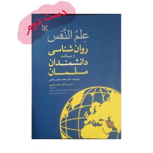 کتاب علم النفس عثمان نجاتی