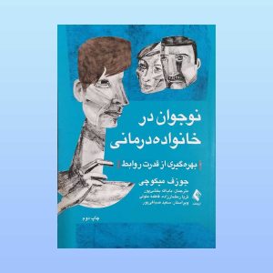 کتاب نوجوان در خانواده درمانی 