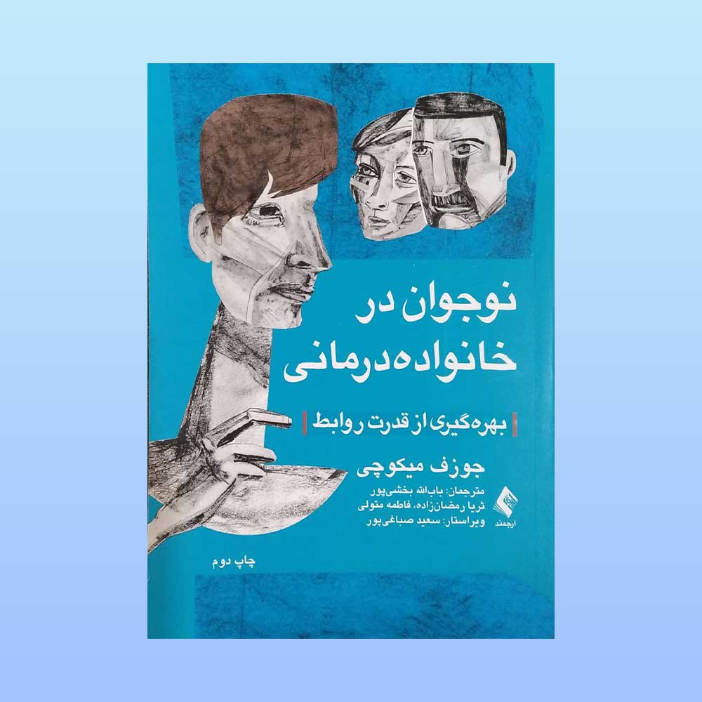 نوجوان-در-خانواده-درمانی کتاب نوجوان در خانواده درمانی
