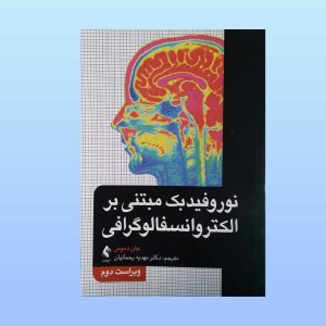کتاب نوروفیدبک
