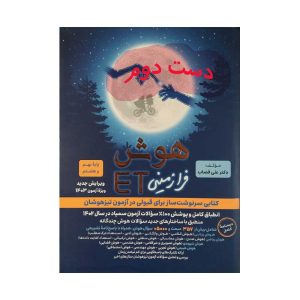 کتاب هوش فرازمینی ET پایه نهم و هشتم