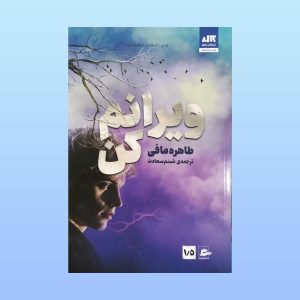 کتاب ویرانم کن