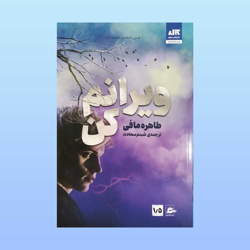 ویرانم-کن کتاب ویرانم کن