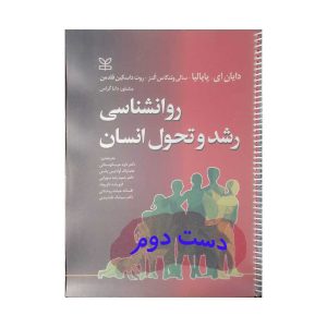 دست دوم کتاب روانشناسی رشد و تحول انسان