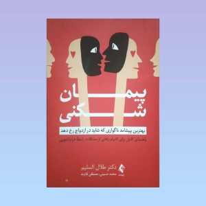 کتاب پیمان شکنی