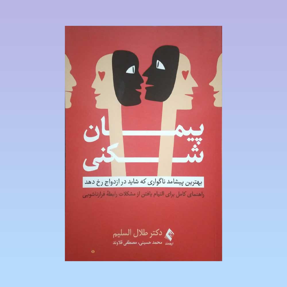 پیمان-شکنی کتاب پیمان شکنی