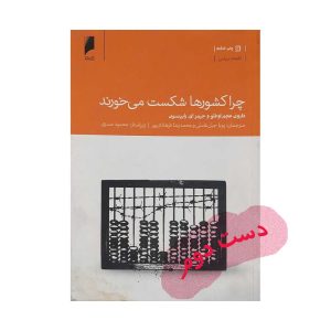 کتاب چرا کشورها شکست می خورند