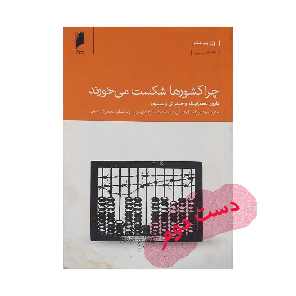 چرا-کشورها-شکست-می-خورند کتاب چرا کشورها شکست می خورند