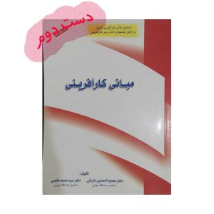 کتاب مبانی کارآفرینی
